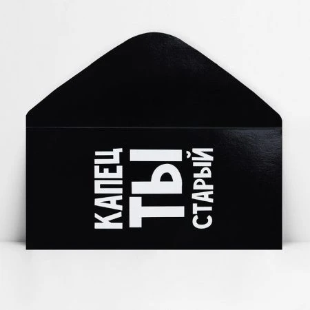 Конверт для денег бумага 16,5*8см Капец ты старый (10)