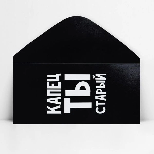 Конверт для денег бумага 16,5*8см Капец ты старый (10)