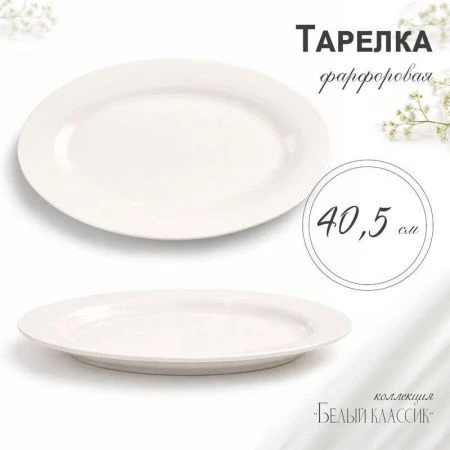 Блюдо 40,5см фарфор БЕЛЫЙ КЛАССИК овальное XL01/JC-9780 (15)