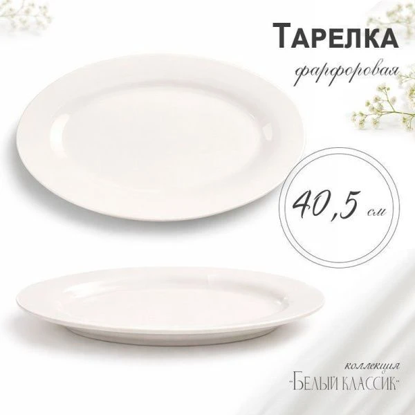 Блюдо 40,5см фарфор БЕЛЫЙ КЛАССИК овальное XL01/JC-9780 (15)