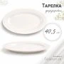 Блюдо 40,5см фарфор БЕЛЫЙ КЛАССИК овальное XL01/JC-9780 (15)