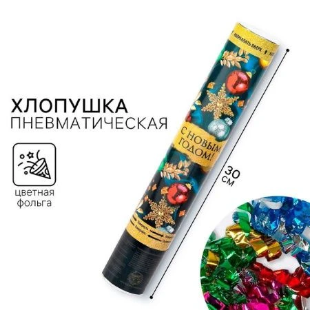Хлопушка пневматическая С Новым Годом! 30см фольга разноцветная (12/96) Хлопушка пневматическая С Новым Годом! 30см фольга разноцветная (12/96)