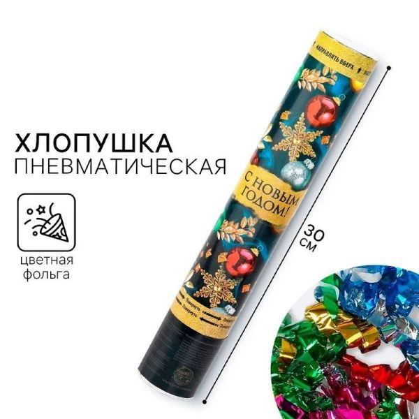 Хлопушка пневматическая С Новым Годом! 30см фольга разноцветная (12/96) Хлопушка пневматическая С Новым Годом! 30см фольга разноцветная (12/96)