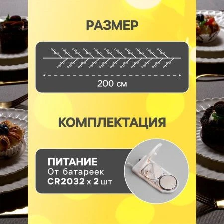 Гирлянда светодиодная Нить Роса 2м, С2032х2 (в комплекте) фиксинг, теплый белый свет