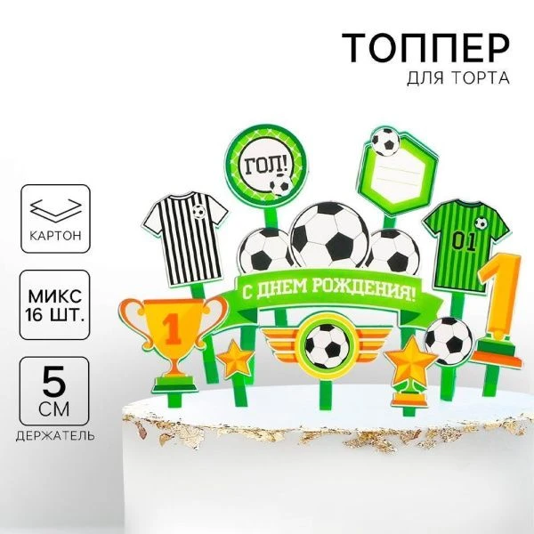Топпер в торт "С Днем Рождения, футболист" 1603724