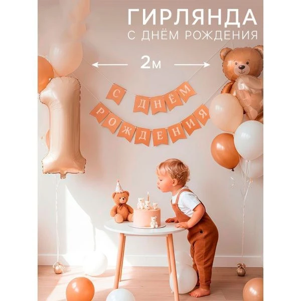 Гирлянда на ленте "С Днем Рождения" крафт   10941503