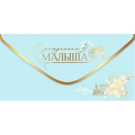 Конверт для денег 16,8*8,4см С рождением малыша (10)