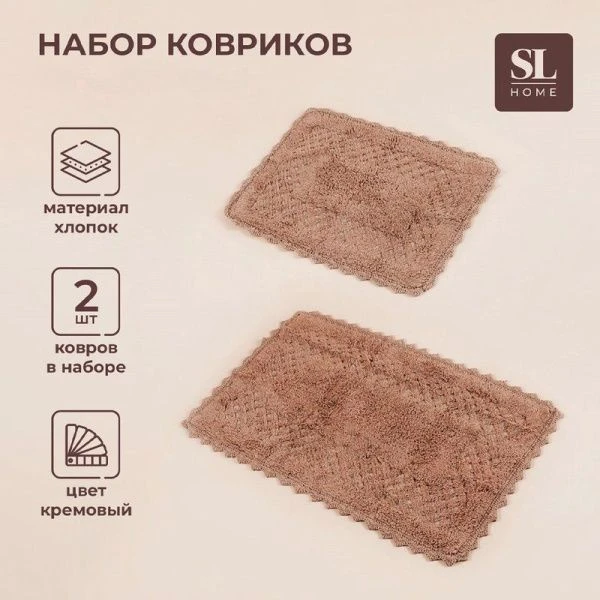 Набор ковриков в ванную 2пр 50*70/60*100см хлопок Sima-Land Home кремовый, плотность 1600г