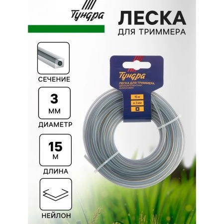 Леска для триммера нейлон 15м, d 3,0мм квадрат с жилой, двухкомпонентная ТУНДРА (10)