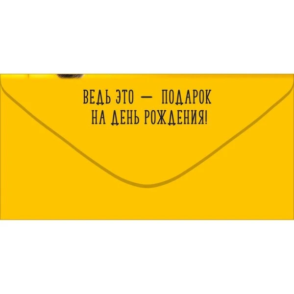 Конверт для денег 16,8*8,4см Этот конверт точно поднимет тебе настроение! (10)