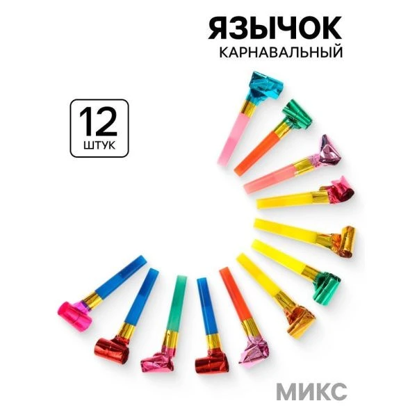 Гудки карнавальные набор 12шт. МИКС