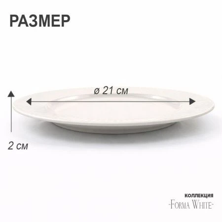 Тарелка мелкая 21см фарфор Forma White десертная 8,25" 431г BW22-03/JC-18223 (6/48)