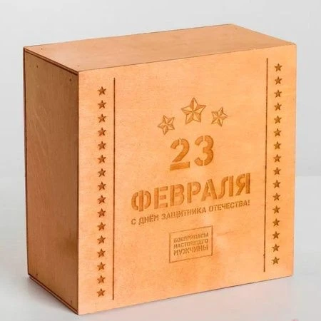 Коробка подарочная деревянная 20*20*10см С Днём защитника Отечества!