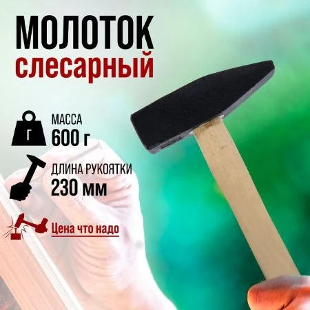 Молоток металл/дерево 600г с ручкой, квадратный боёк LOM (1)