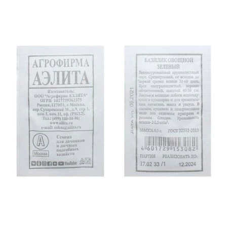 Семена Базилик овощной Зеленый 0,3г (белый пакет)