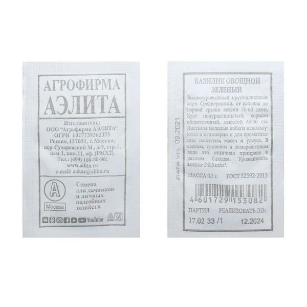 Семена Базилик овощной Зеленый 0,3г (белый пакет)