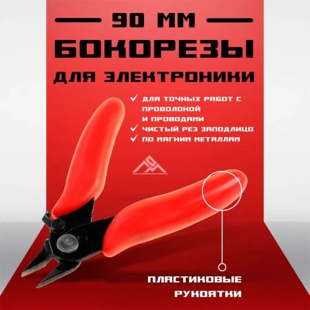 Бокорезы mini для электроники 90мм, пластиковые рукоятки LOM (1)