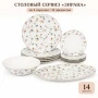 Столовый набор 14пр фарфор ЗИРАНА 178-43023 (2)