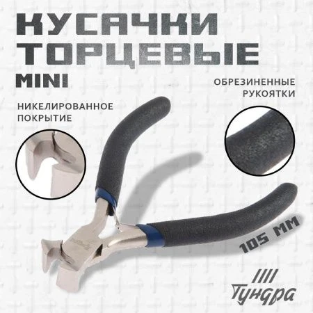 Кусачки торцевые металл 130мм никелированные TUNDRA (1/6)