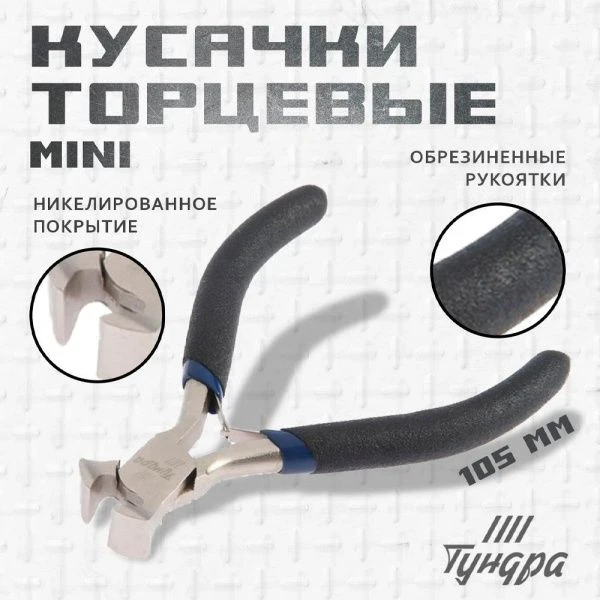 Кусачки торцевые металл 130мм никелированные TUNDRA (1/6)