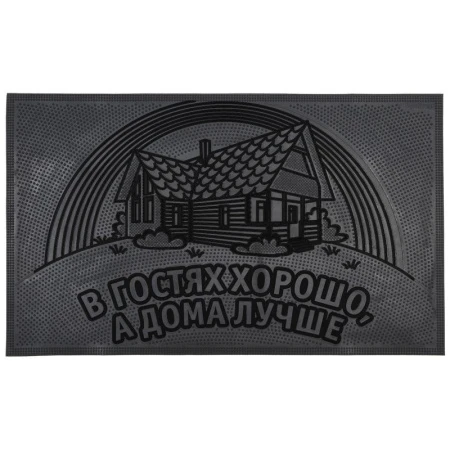 Коврик придверный 45*75см резина В ГОСТЯХ ХОРОШО, А ДОМА ЛУЧШЕ! черный (10)