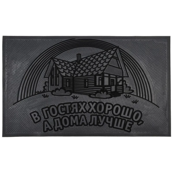 Коврик придверный 45*75см резина В ГОСТЯХ ХОРОШО, А ДОМА ЛУЧШЕ! черный (10)