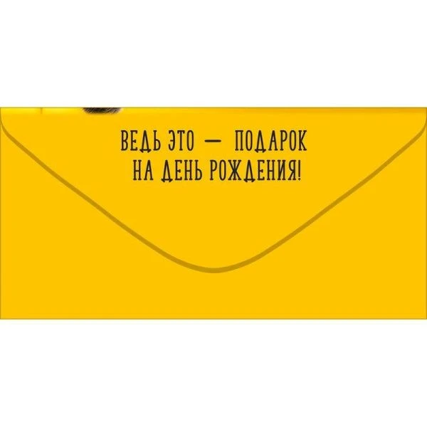 Конверт для денег 16,8*8,4см Этот конверт точно поднимет тебе настроение! (10)