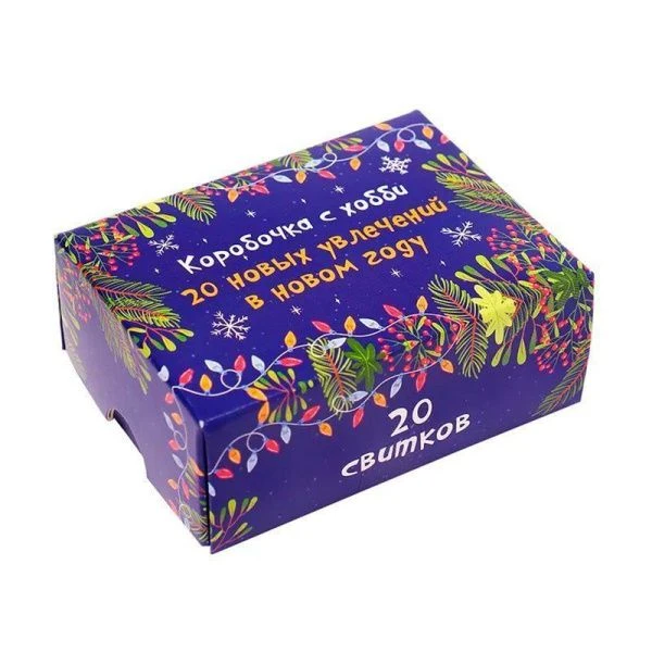 Коробочка с хобби 20 новых увлечений в Новом Году  НЖ-0615