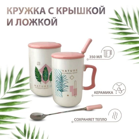 Кружка 350мл керамика с крышкой и ложкой NATURE 2 вида подар.уп JC-11371 (60)