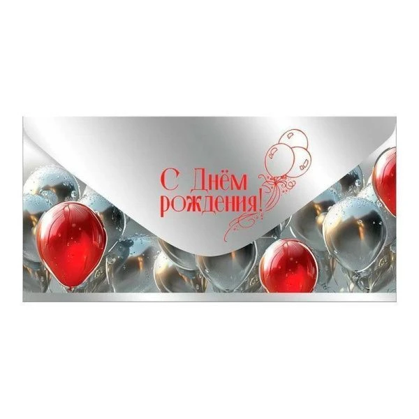 Конверт для денег 16,8*8,4см С Днем рождения! (10)