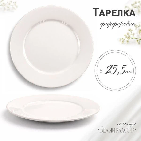 Тарелка мелкая 25,5см фарфор БЕЛЫЙ КЛАССИК 53 JC-8175 (40)