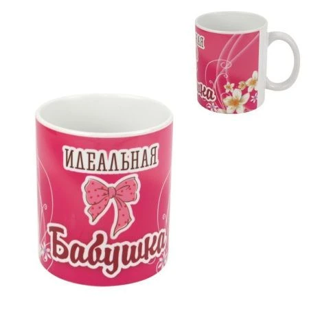 Кружка 300мл керамическая Идеальная бабушка (36) Кружка 300мл керамическая Идеальная бабушка (36)