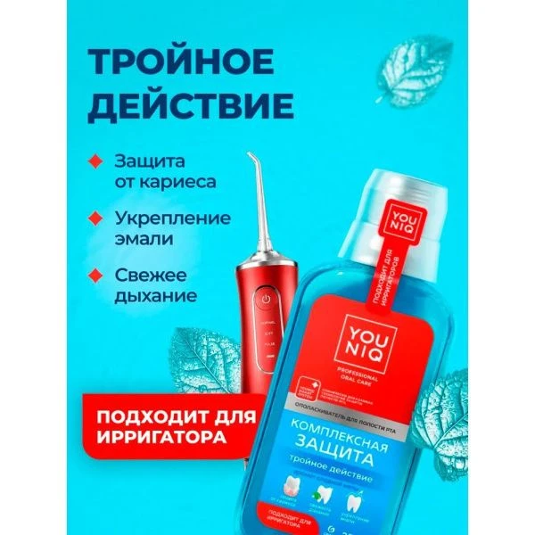 Ополаскиватель для полости рта YOUNIQ® Комплексная защита, 250 мл 145111