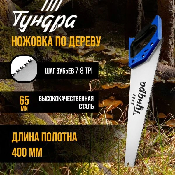 Ножовка по дереву металл, 2К рукоятка, 3D заточка, каленый зуб, 7-8 TPI, 400 мм TUNDRA (1)