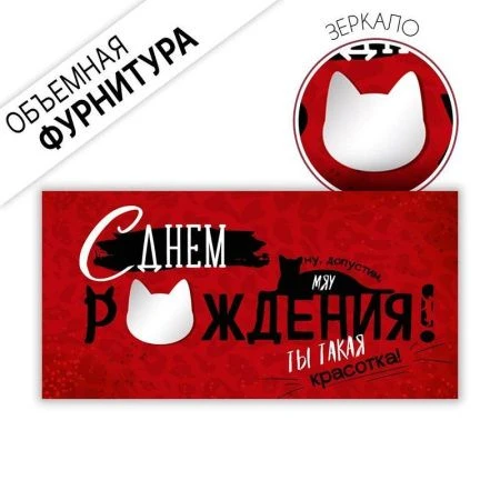 Конверт для денег 16,8*8,4см С Днем рождения! Ты такая красотка! котик на буквах (10)