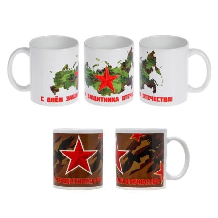 Кружка 320мл керамика С днём защитника отечества. Звезда (48)