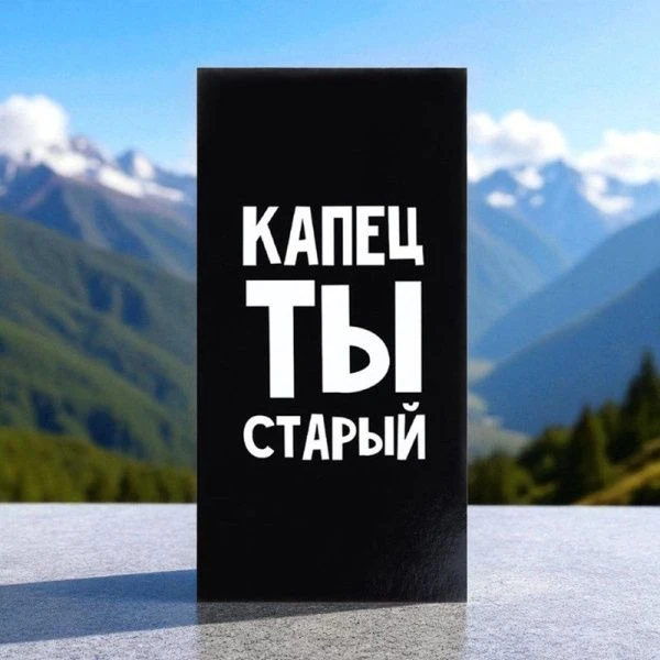 Конверт для денег бумага 16,5*8см Капец ты старый (10)