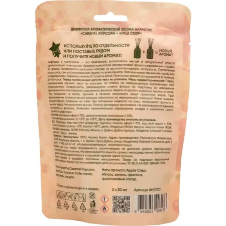 Набор аромадиффузоров 2шт. 30мл Aroma Harmony DUO Caramel Popcorn + Apple Crisp AH01013 (10)