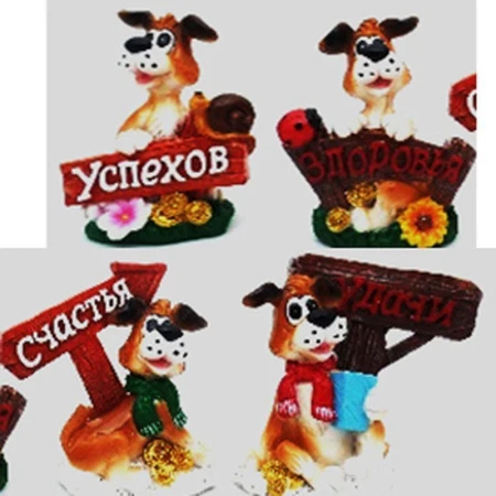 Фигурка Собака Шарик с пожеланием 6,5х3см 4 вида 17253 (576) Фигурка Собака Шарик с пожеланием 6,5х3см 4 вида 17253 (576)
