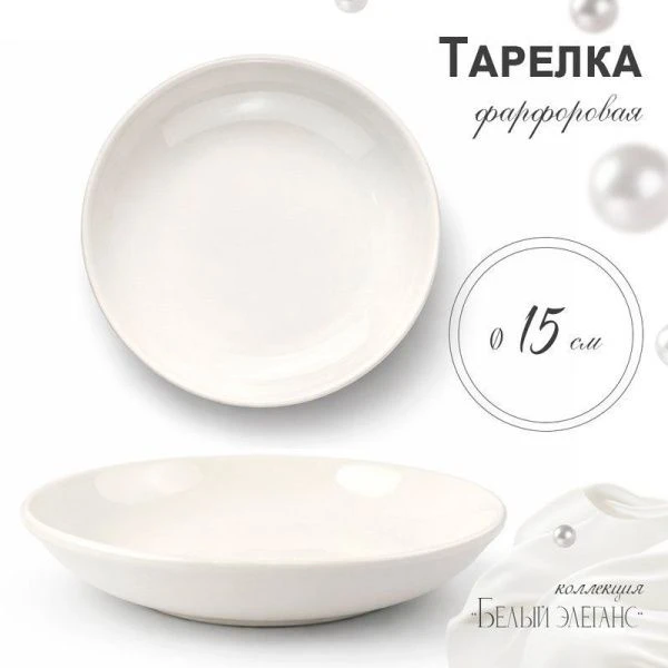 Тарелка мелкая 15см фарфор БЕЛЫЙ ЭЛЕГАНС 55 JC-8186 (12/120)