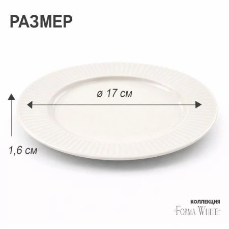 Тарелка мелкая 17см фарфор Forma White десертная 6,7" 327г BW22-01/JC-18221 (8/96)