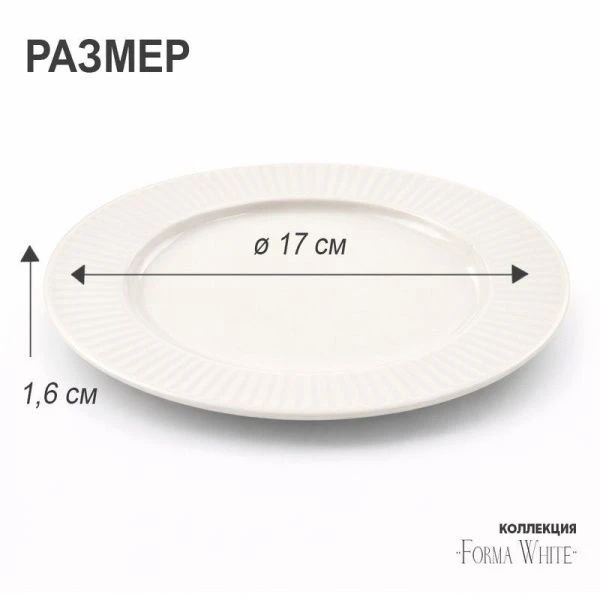 Тарелка мелкая 17см фарфор Forma White десертная 6,7" 327г BW22-01/JC-18221 (8/96)