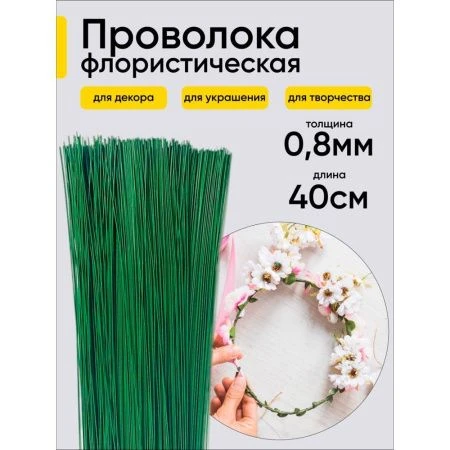 Проволока  для цветов 1кг*0,8мм 20шт/уп (1)