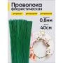 Проволока  для цветов 1кг*0,8мм 20шт/уп (1)