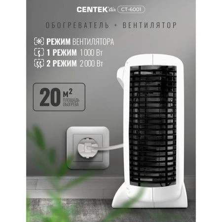 Тепловентилятор пластик Centek CT-6001 мет.решетка 1000/2000Вт, обогрев/вентиляция, 2 положения