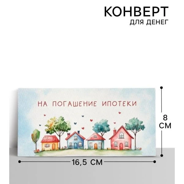 Конверт для денег бумага 16,5*8см Ипотека (10)