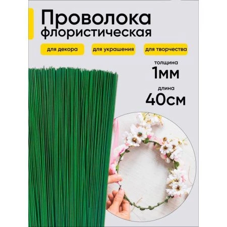 Проволока  для цветов 1кг*1,0мм 20шт/уп (1)