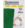Проволока  для цветов 1кг*1,0мм 20шт/уп (1)