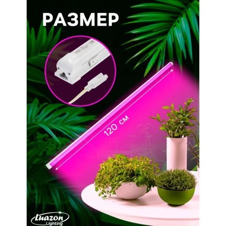 Фитосветильник светодиодный матовый металл/пластик 36Вт IP40 120см 220В Luazon (30)