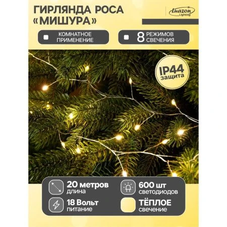 Гирлянда светодиодная Нить Роса 20м, 8 режимов, теплый белый свет